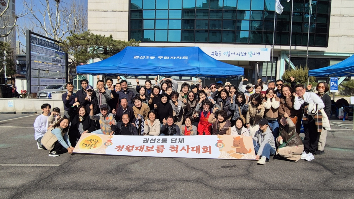 권선2동 정월대보름 척사대회