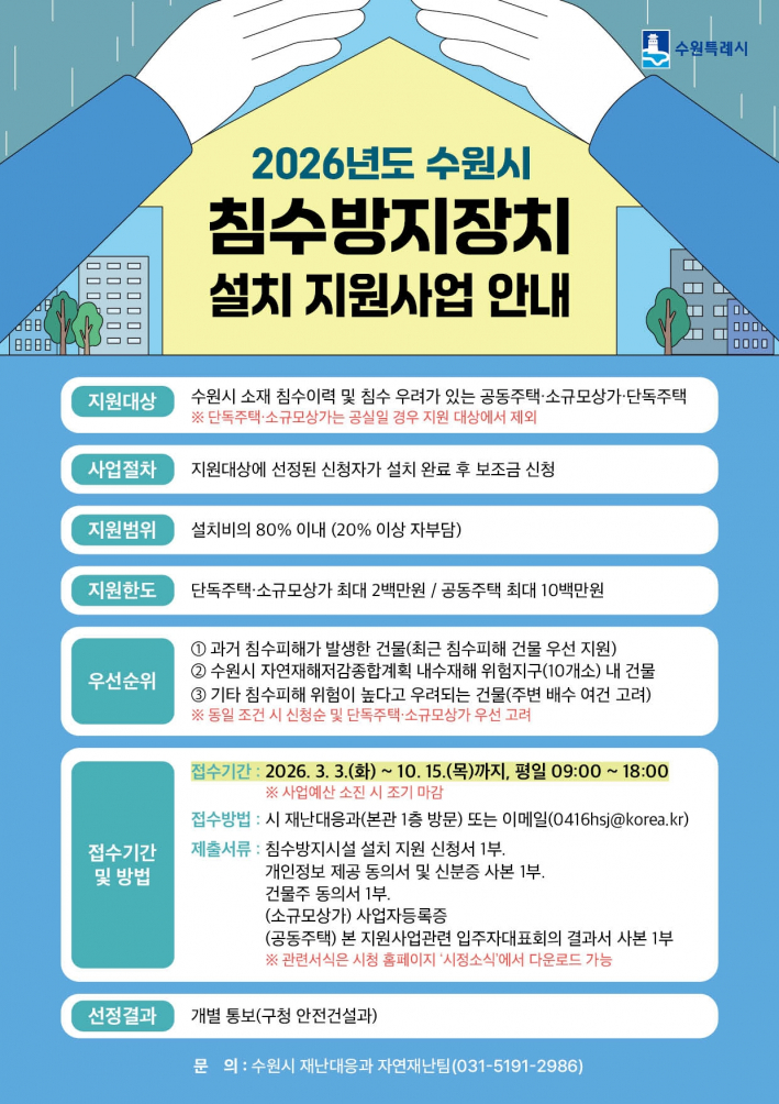 '2026년도 수원시 침수방지장치 설치 지원사업' 홍보물