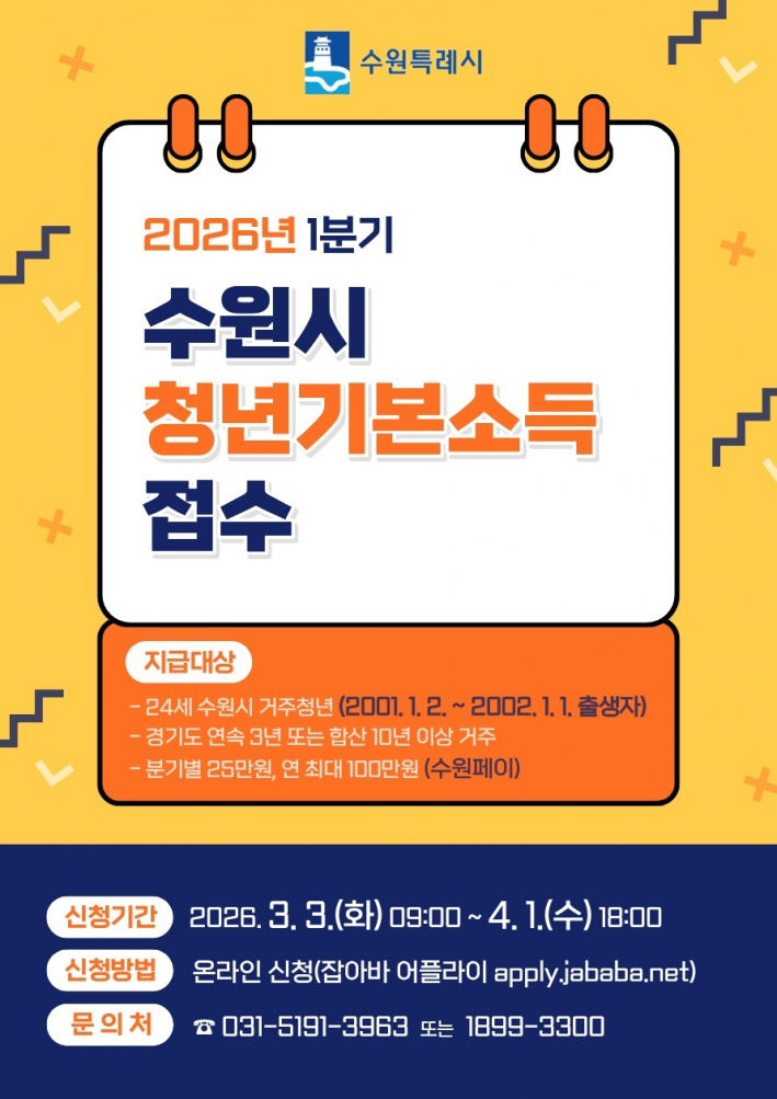  '수원특례시 2026년 1분기 청년기본소득' 홍보물