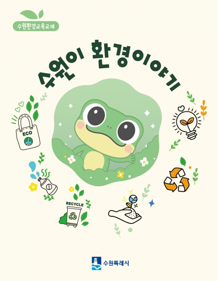 '수원이 환경이야기' 교재 표지