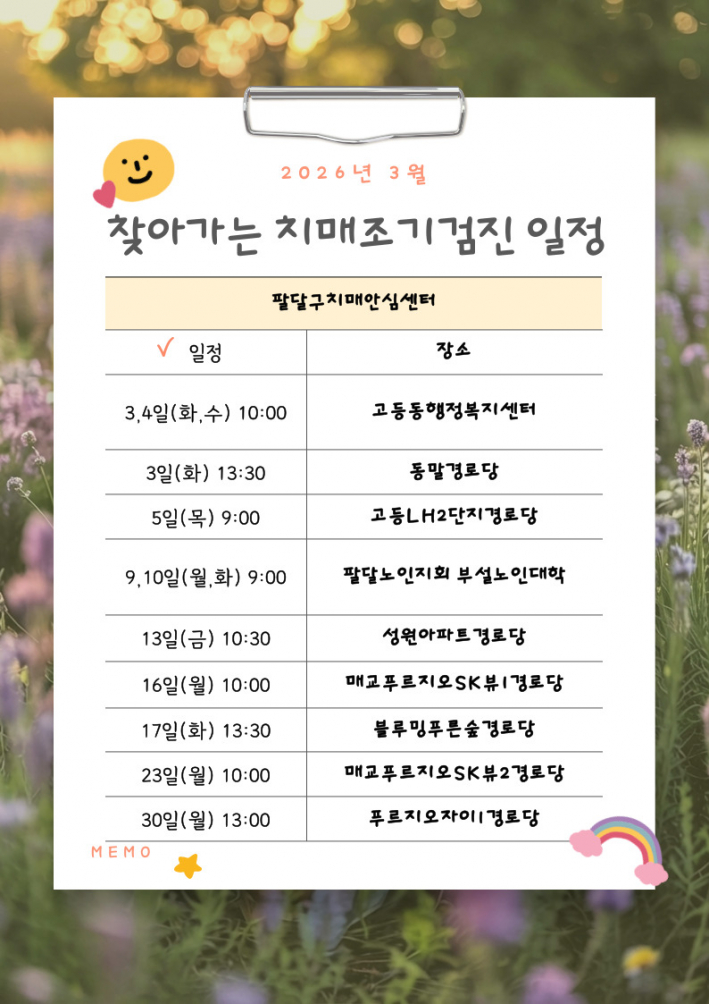 2026년 3월 찾아가는 치매조기검진 일정 안내문