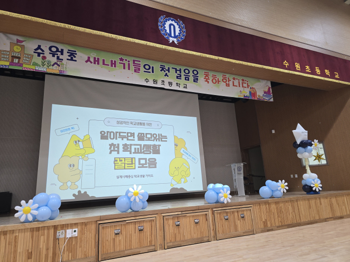입학식에서 신입생 학부모들을 대상으로 '알아두면 쓸모있는 첫 학교생활 꿀팁' 안내가 진행되고 있다.