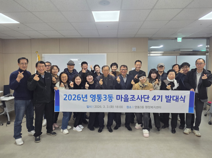 2026년 영통3동 마을조사단 4기 발대식
