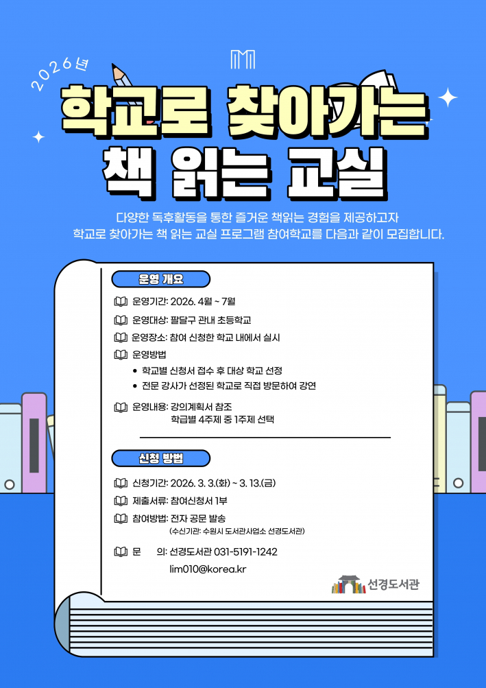 '학교로 찾아가는 책 읽는 교실' 홍보물