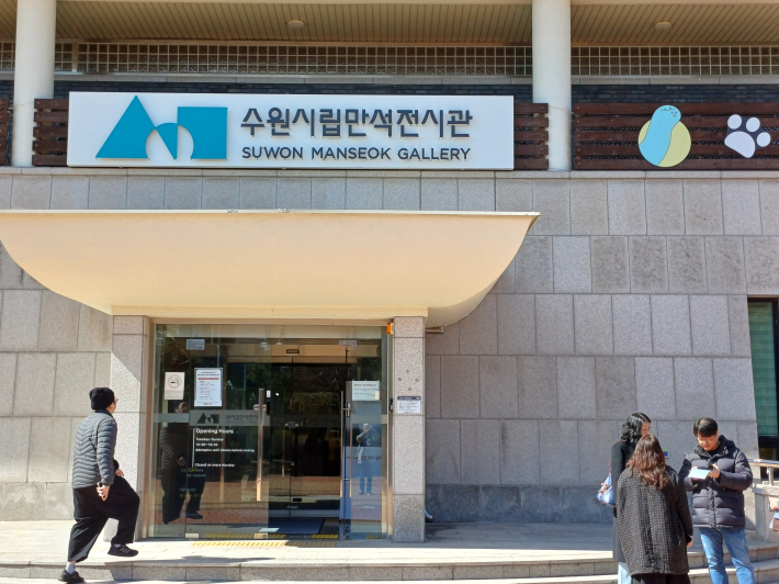 수원시립만석전시관 전경