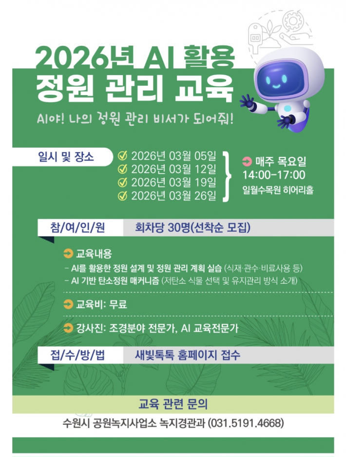 AI 활용 정원 관리 교육 홍보물