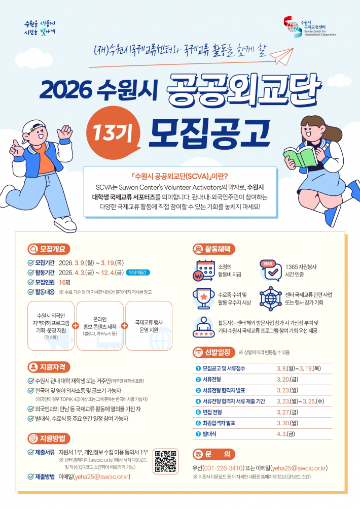 2026 수원시 공공외교단(SCVA) 13기 모집 웹포스터