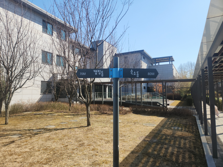 캠핑동과 숙소동 안내 표지판