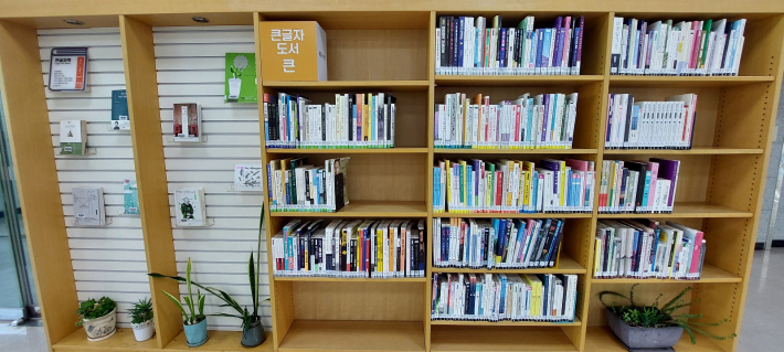 3층에는 큰글자 도서가 전시되어 있다. 