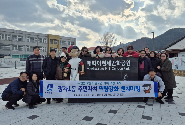 장안구 정자1동 주민자치회 역량강화 벤치마킹 실시