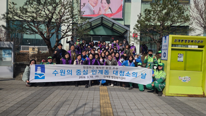 인계동 새봄맞이 대청소