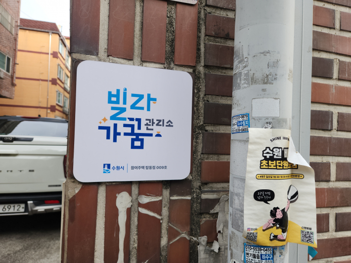 수원시 권선구 탑동 다세대주택에 부착된 '빌라가꿈관리소' 안내 표지판 모습