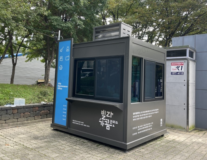 탑동공원에 설치된 '빌라가꿈관리소'(출처, 수원시 홈페이지)