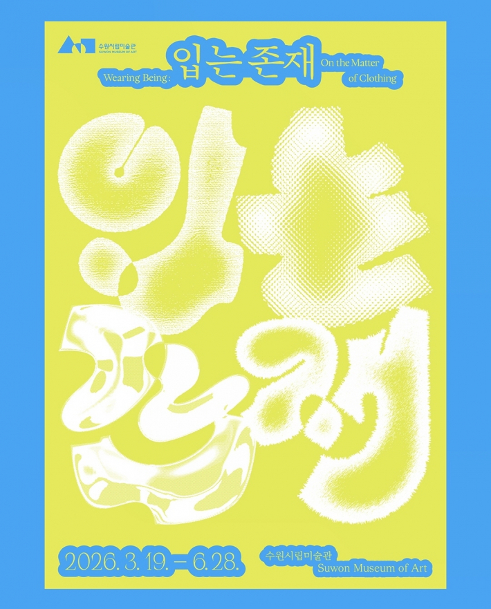 우리가 매일 입는 '옷'을 매개로 한 기획전 《입는 존재》는 3월 19일부터 만날 수 있다.