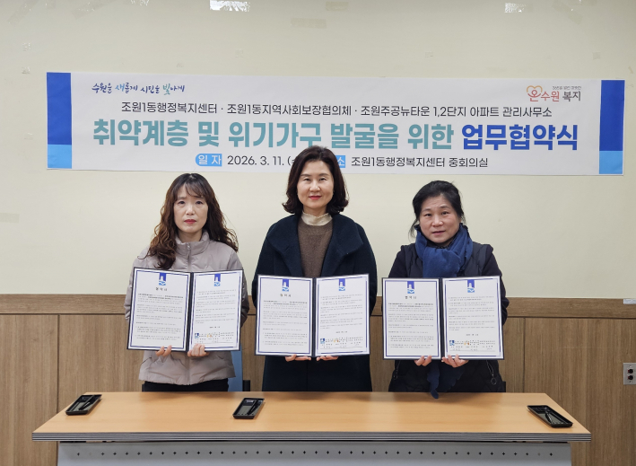 지역사회보장협의체와 주공뉴타운1단지 업무협약