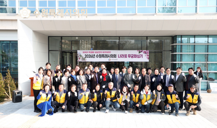 수원시의회 의원과 세계무궁화연합 회원