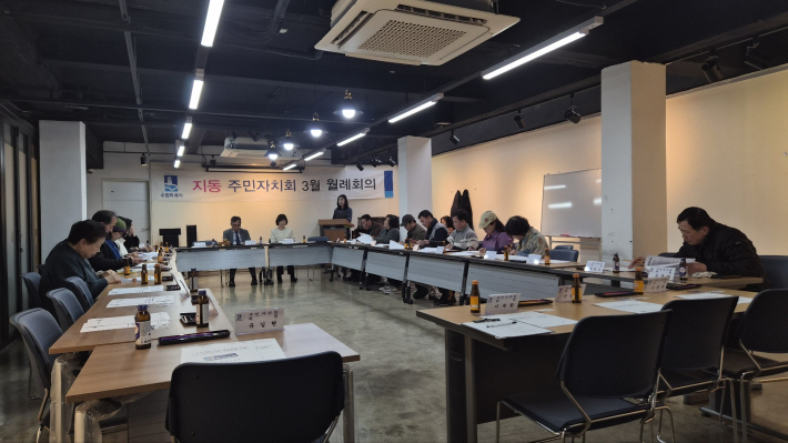 지동주민자치회 3월 월례회의 장면