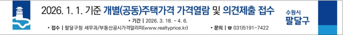 팔달구, 2026. 1. 1. 기준 개별주택가격 열람 및 의견제출기간 운영