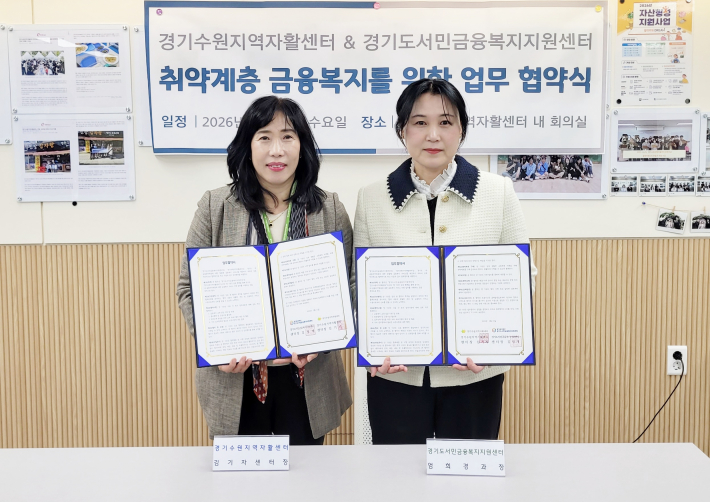 경기수원지역자활센터–경기도서민금융복지지원센터 업무협약 체결 (사진 왼쪽, 김기자센터장)