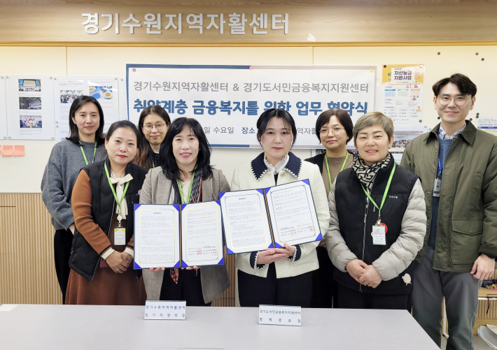 경기수원지역자활센터–경기도서민금융복지지원센터 업무협약 체결