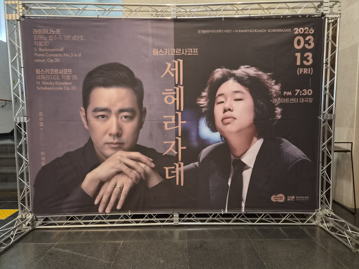 '경기필하모닉 마스터피스 시리즈 1', 최수열 지휘자와 박재홍 피아니스트