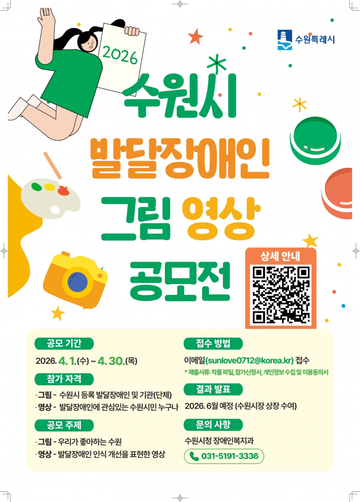 수원시 발달장애인 그림·영상 공모전 홍보물     