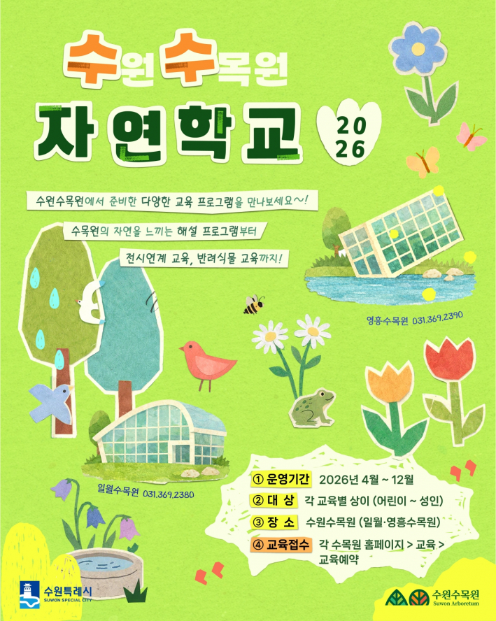수원수목원 교육 프로그램 '수(원)수(목원) 자연학교' 홍보물     