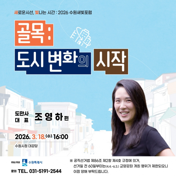 제177회 수원새빛포럼 '조영하' 대표편 홍보물