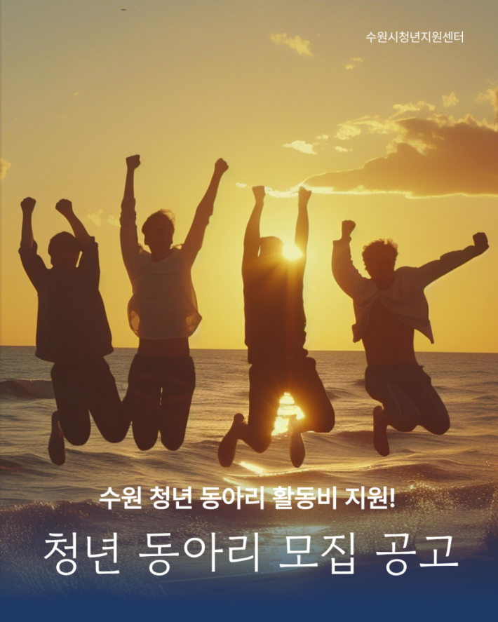 청년 동아리 모집 공고 포스터