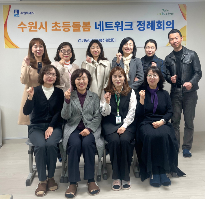 '수원시 초등돌봄 네트워크 정례회의' 참석위원들이 기념촬영을 하고 있다.