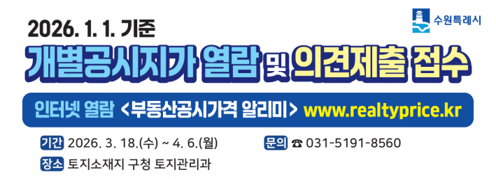 2026. 1. 1. 기준 개별공시지가 열람 및 의견제출 접수