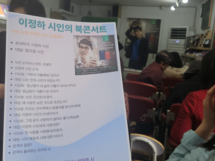 이정하 시인의 북콘서트 진행순서