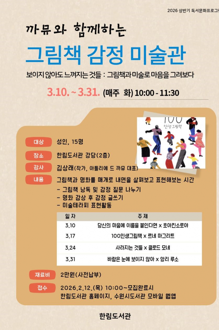 까뮤와 함께하는 그림책 감정미술관 홍보문-한림도서관