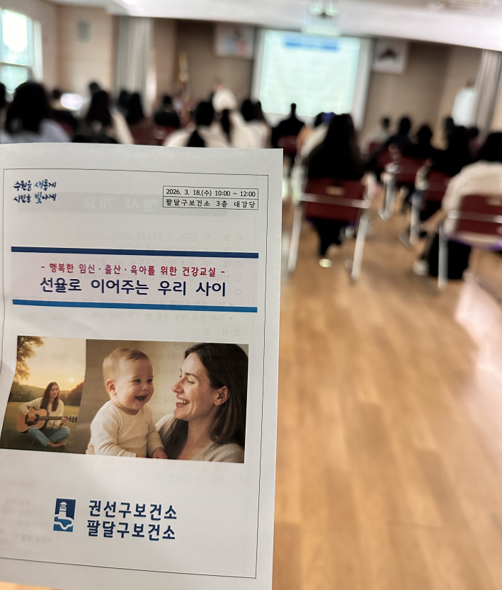 3월 18일 오전, 팔달구 보건소에서 행복한 임신·출산·육아를 위한 건강교실이 열렸다.