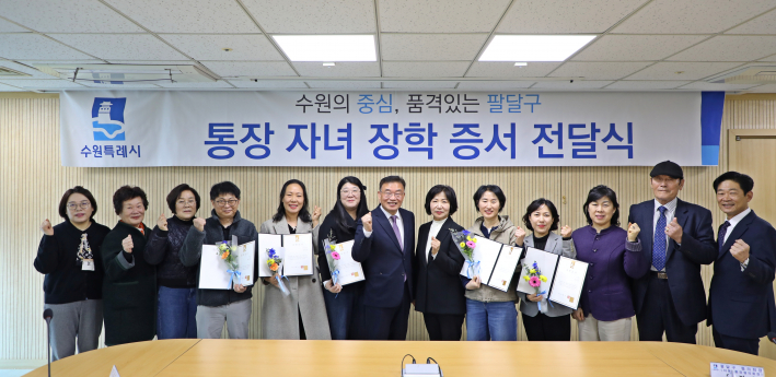 수원시 팔달구는 2026년 상반기 통장자녀 장학금 전달식을 진행하고 있다.