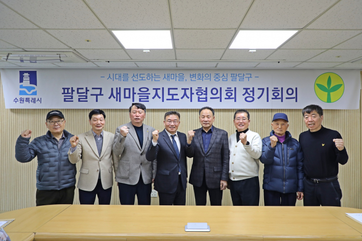 팔달구 새마을지도자협의회가 3월 정기회의를 개최하였다.