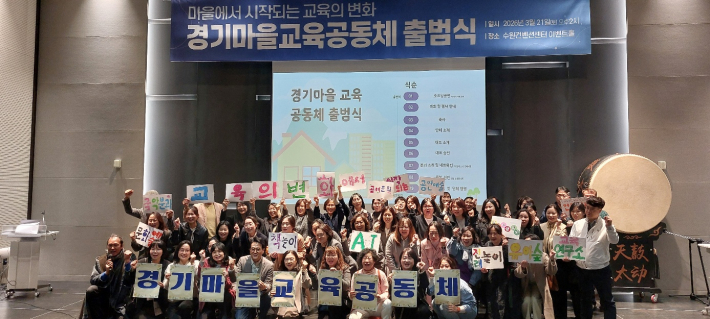 경기마을교육공동체 출범식 단체 기념사진