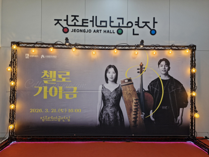 '첼로가야금' 팀은 첼로와 가야금으로 한 무대에서 공연한다. 