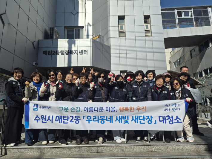 매탄2동 통장협의회, 새봄맞이 환경정화활동으로 마을환경 개선