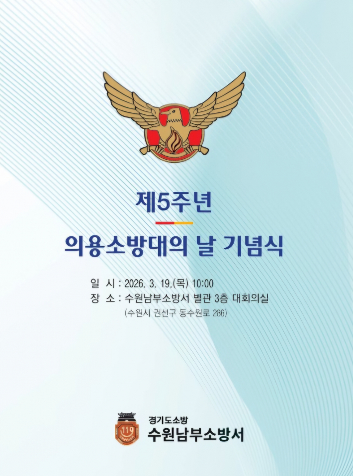 제 5주년 의용소방대의 날 기념식, 수원남부소방서
