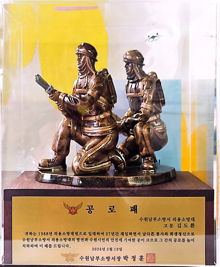 의용소방대의 발전과 수원시민의 안전에 크게 기여한 김도환 고문의 공로패