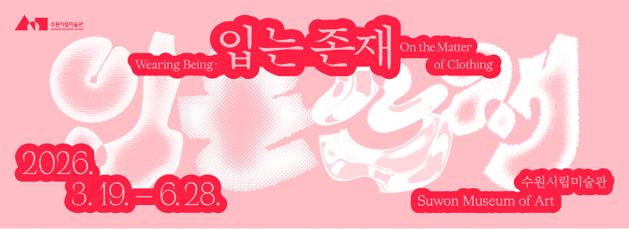 《입는 존재》 전시 포스터
