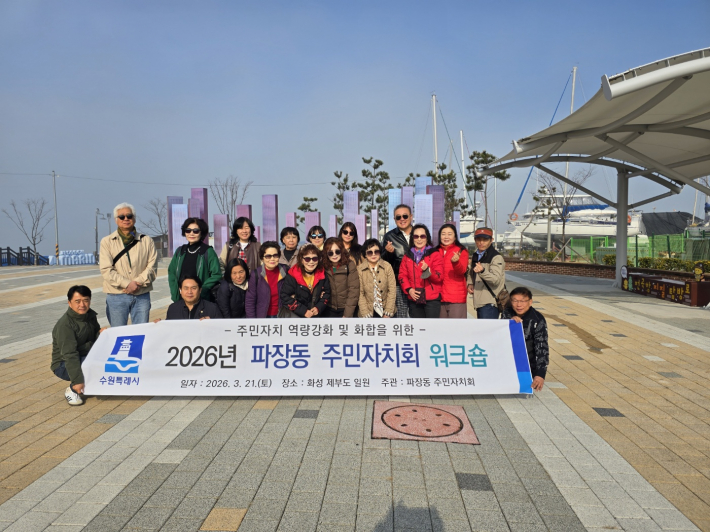 수원시 장안구 파장동 주민자치회, 역량강화 워크숍 추진