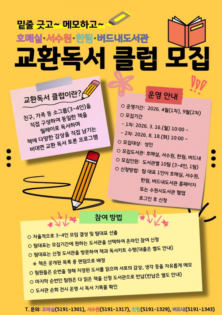 권선구 4개 공공도서관 교환독서 클럽 모집 안내문