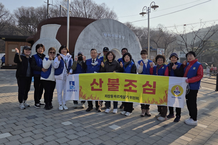 파장동 바르게살기운동위원회가 산불방지캠페인을 기념하며 사진을 찍고 있다.