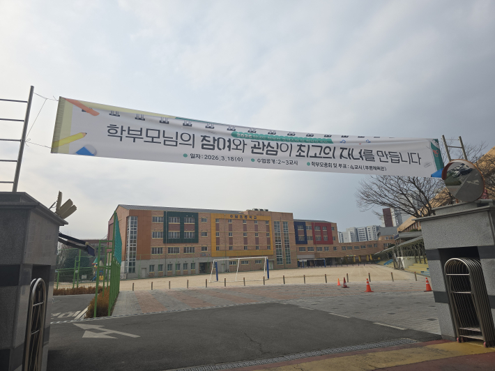 수원초등학교 정문 전경, 학부모총회 및 교육과정 설명회가 열린 날의 모습