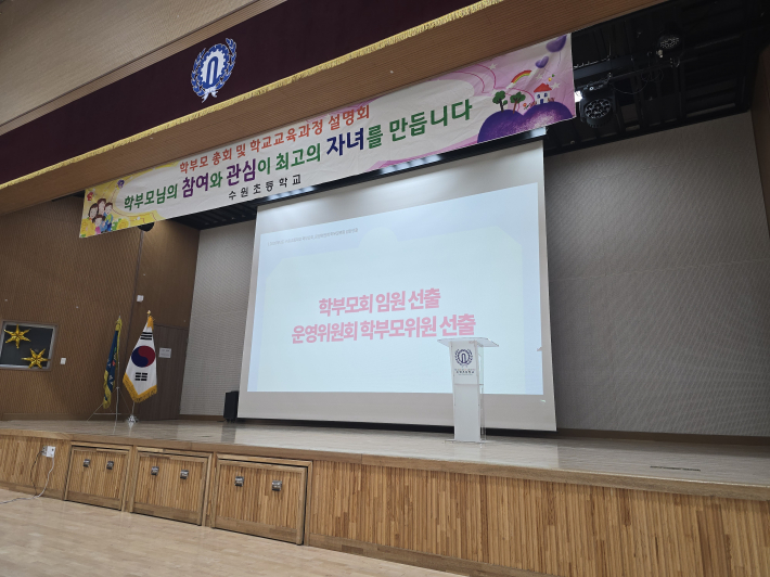 수원초등학교 강당에서 학부모회 임원 및 운영위원 선출 안내가 진행되고 있다