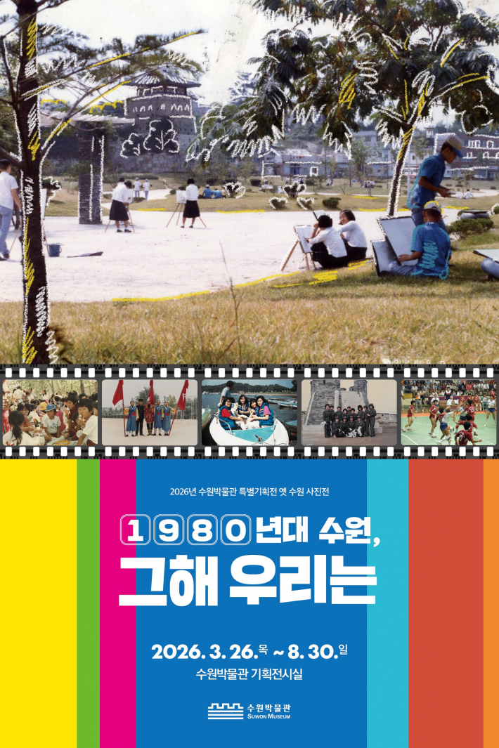 수원박물관 특별기획전 '1980년대 수원, 그해 우리는' 홍보물