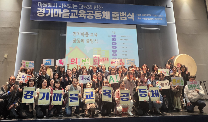 경기마을교육공동체 출범식 참가자 단체사진 