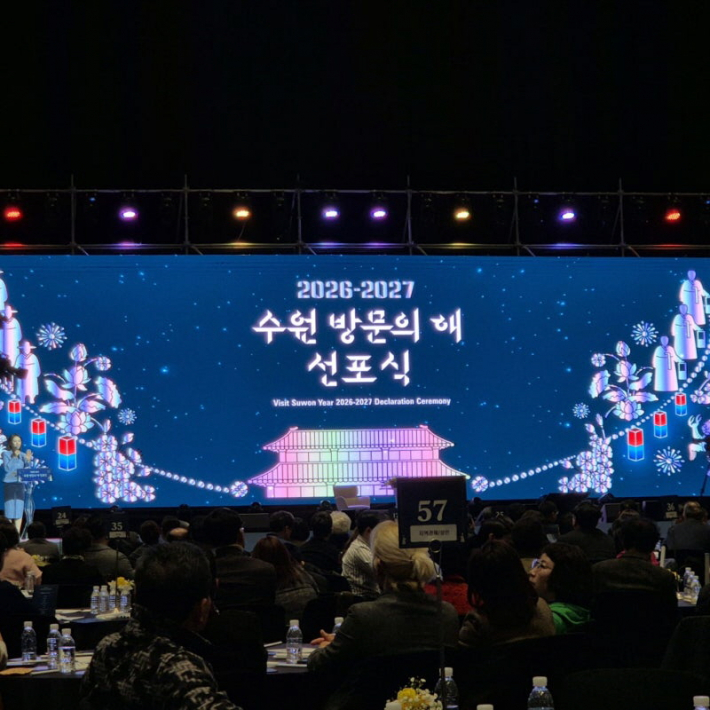지난달 2월 24일, 수원화성 축성 230주년과 유네스코 세계유산 지정 30주년을 기념해 앞으로의 2년을 준비하는 <2026–2027 수원 방문의 해> 선포식이 수원컨벤션센터에서 열렸다.